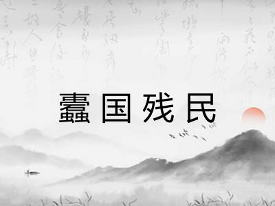 蠹国残民 蠹国残民