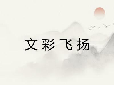 文彩飞扬