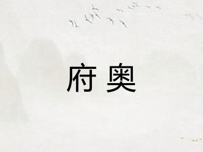 府奥 府奥