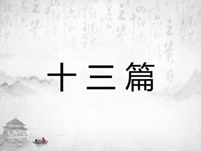 十三篇 十三篇
