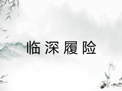 临深履险 临深履险