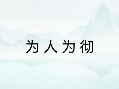 为人为彻 为人为彻
