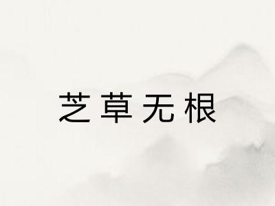 芝草无根 芝草无根