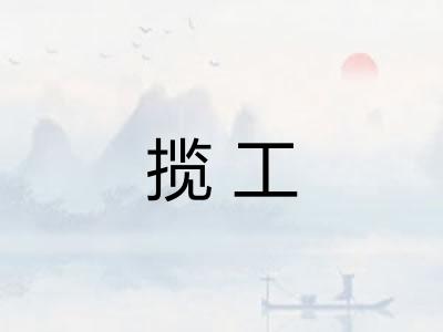 揽工 揽工