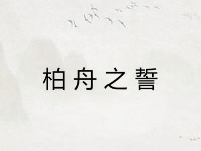 柏舟之誓 柏舟之誓