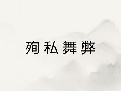 殉私舞弊 殉私舞弊