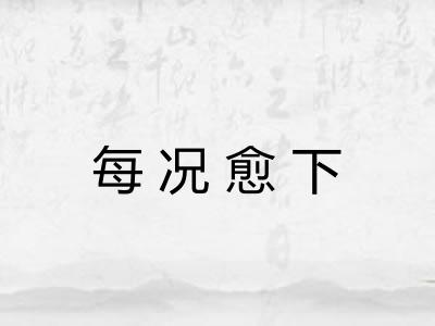 每况愈下 每况愈下