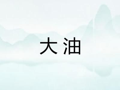 大油