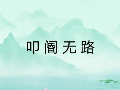 叩阍无路 叩阍无路