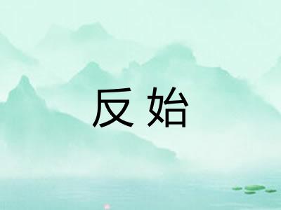 反始