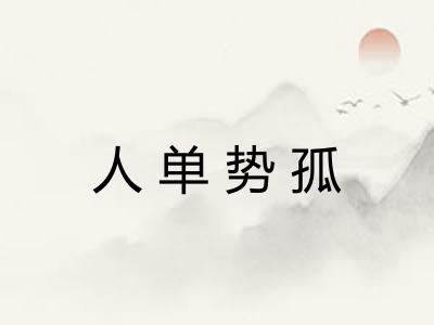 人单势孤 人单势孤