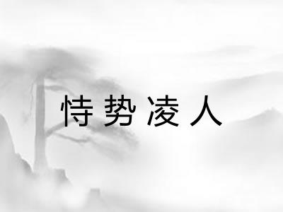 恃势凌人 恃势凌人