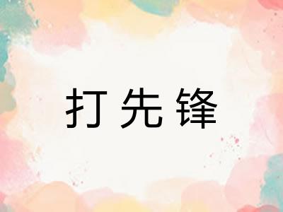 打先锋 打先锋