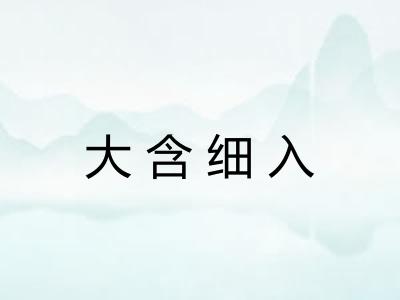 大含细入 大含细入