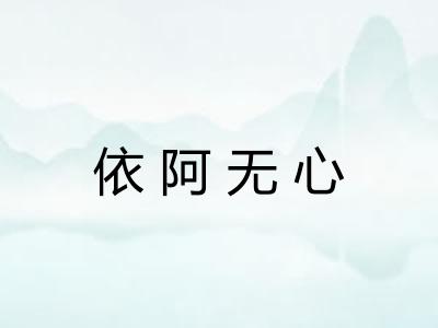 依阿无心 依阿无心