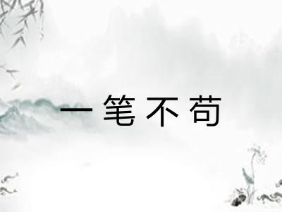 一笔不苟
