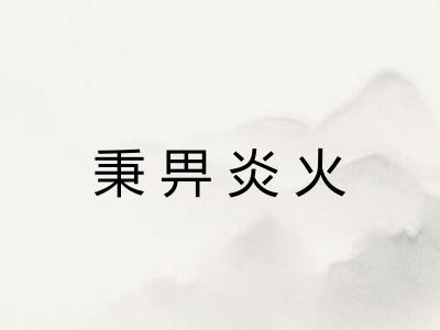 秉畀炎火 秉畀炎火