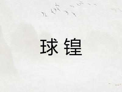 球锽