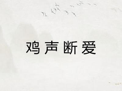 鸡声断爱 鸡声断爱