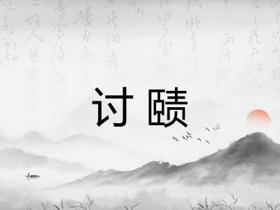 讨赜
