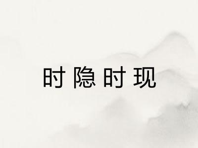 时隐时现 时隐时现