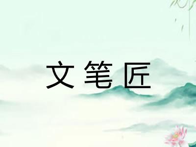 文笔匠 文笔匠