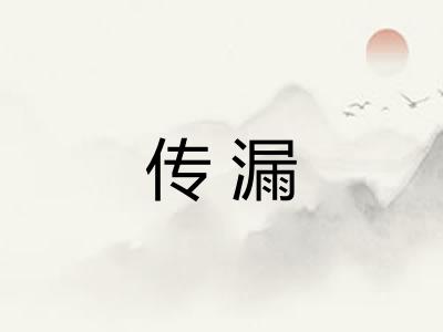 传漏
