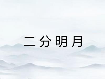 二分明月 二分明月