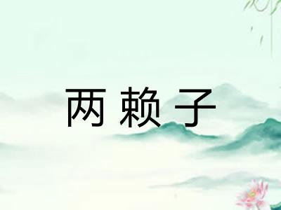 两赖子 两赖子
