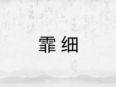 霏细 霏细