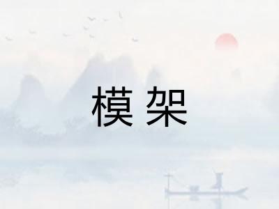 模架 模架