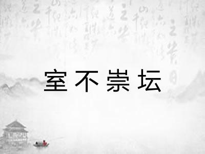 室不崇坛