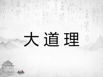 大道理