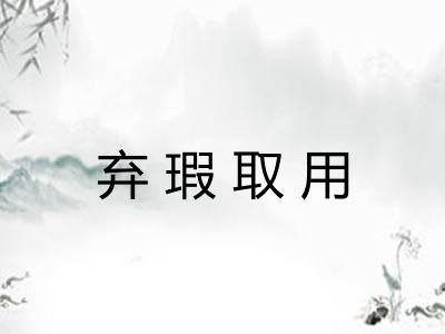 弃瑕取用 弃瑕取用