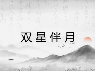 双星伴月 双星伴月