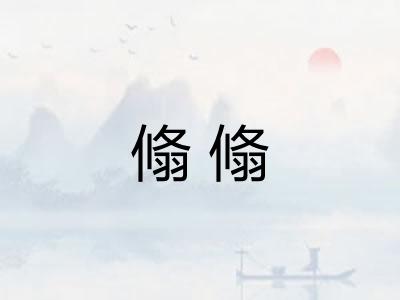 翛翛 翛翛