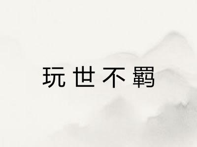 玩世不羁 玩世不羁