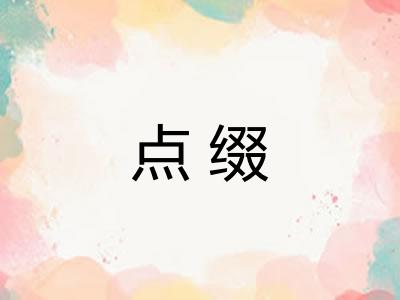 点缀 点缀
