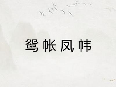 鸳帐凤帏 鸳帐凤帏