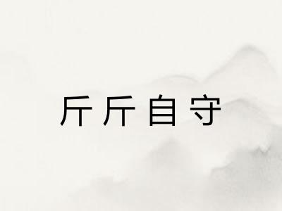 斤斤自守 斤斤自守