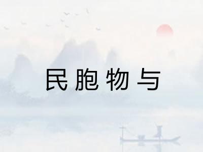 民胞物与 民胞物与