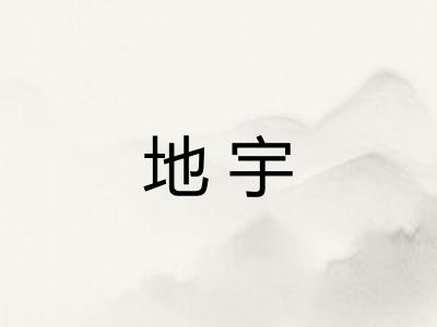 地宇