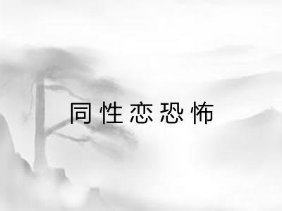 同性恋恐怖 同性恋恐怖