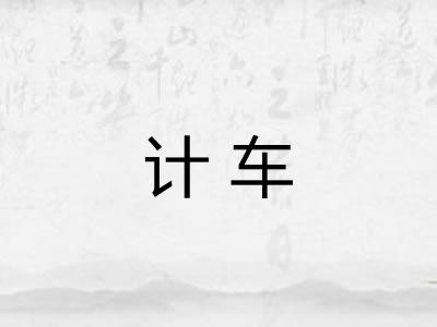 计车 计车