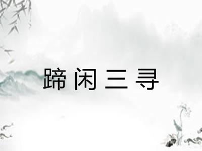 蹄闲三寻