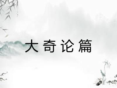 大奇论篇 大奇论篇