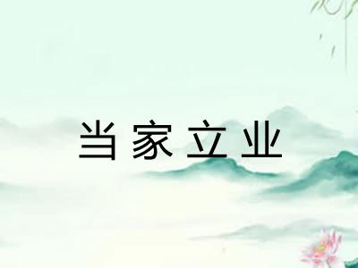 当家立业 当家立业