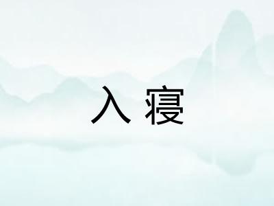 入寝