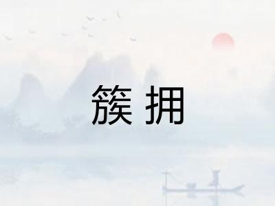 簇拥 簇拥