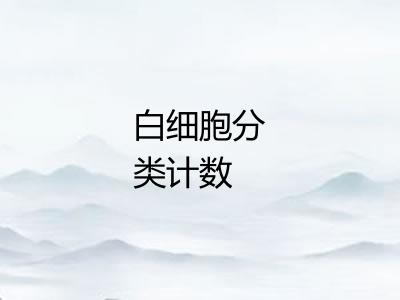 白细胞分类计数 白细胞分类计数